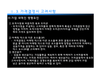 [마케팅] 가격의 개념과 기준가격 결정-19