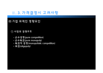 [마케팅] 가격의 개념과 기준가격 결정-20