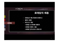 [인간과경영] 인적자원확보 사례(로레알)-16