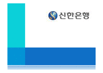 [경영혁신] 신한은행 경영혁신 사례-1