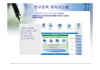 [경영정보시스템] 지식경영-19