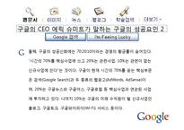 [국제마케팅] Google(구글)의 마케팅전략-8