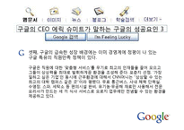 [국제마케팅] Google(구글)의 마케팅전략-12
