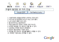 [국제마케팅] Google(구글)의 마케팅전략-15