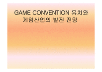 [컨벤션경영론] 국내 게임 컨벤션 유치와 게임산업의 발전 방안-1