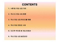 [컨벤션경영론] 국내 게임 컨벤션 유치와 게임산업의 발전 방안-2