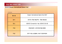 [컨벤션경영론] 국내 게임 컨벤션 유치와 게임산업의 발전 방안-11