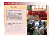 [컨벤션경영론] 국내 게임 컨벤션 유치와 게임산업의 발전 방안-18