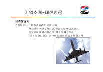 [재무분석] 대한항공과 아시아나항공의 재무비율분석 사례-7