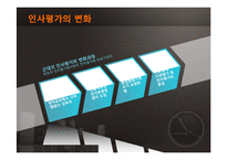 [인간과경영] 인사평가에관한 사례 및 분석-4