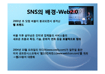 [경영과정보기술]SNS(Social Network 기술)에관한 연구-4