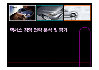 [전략경영론] 렉서스 경영 전략 분석 및 평가-1