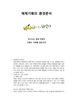 [광고매체기획론] 매체기획의 환경분석(브렌드사례를 중심으로)-1