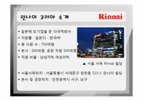 [인사관리] 기업조사 린나이(Rinnai KOREA)-3