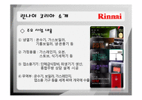 [인사관리] 기업조사 린나이(Rinnai KOREA)-5