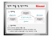 [인사관리] 기업조사 린나이(Rinnai KOREA)-9