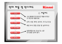 [인사관리] 기업조사 린나이(Rinnai KOREA)-10