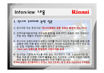 [인사관리] 기업조사 린나이(Rinnai KOREA)-13