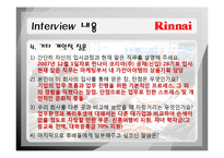 [인사관리] 기업조사 린나이(Rinnai KOREA)-16