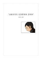 [화술의이론] 성범죄자의 인권문제에 관한 토론-9