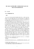 [환경행정론] 해외 입법 비교분석을 통한 자연환경보전법의 발전 방안(독일연방자연보전법을 중심으로)-2