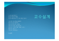[인간자원개발] 교수설계-1