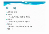 [정보산업의이해] 교통카드에관한 연구-2