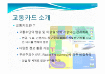[정보산업의이해] 교통카드에관한 연구-3