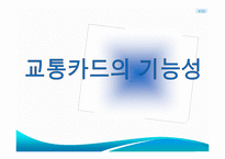 [정보산업의이해] 교통카드에관한 연구-4