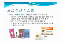 [정보산업의이해] 교통카드에관한 연구-5