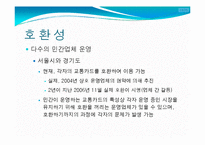 [정보산업의이해] 교통카드에관한 연구-13