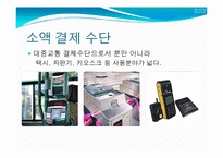 [정보산업의이해] 교통카드에관한 연구-15