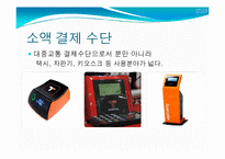[정보산업의이해] 교통카드에관한 연구-16