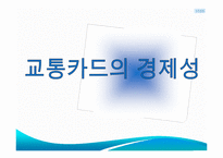 [정보산업의이해] 교통카드에관한 연구-17