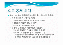 [정보산업의이해] 교통카드에관한 연구-19