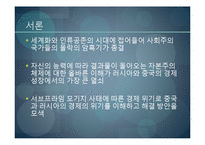 [글로벌지역연구] 글로벌 경쟁력에있어 중국과 러시아의 전략-4