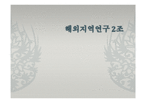 [해외지역연구] 유럽4개국(스웨덴 터키 독일 카자흐스탄)에 관한 연구-1