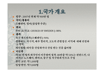 [해외지역연구] 유럽4개국(스웨덴 터키 독일 카자흐스탄)에 관한 연구-6