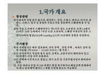 [해외지역연구] 유럽4개국(스웨덴 터키 독일 카자흐스탄)에 관한 연구-8