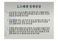 [해외지역연구] 유럽4개국(스웨덴 터키 독일 카자흐스탄)에 관한 연구-10