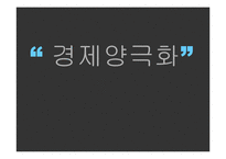 [한국사회탐구] 경제양극화-1