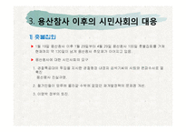 [NGO] 용산 철거민 참사로 본 한국 시민 사회-13