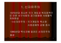[지역학] 멕시코(사빠띠스따 혁명과 멕시코의 정치경제)-6