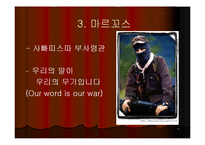 [지역학] 멕시코(사빠띠스따 혁명과 멕시코의 정치경제)-11
