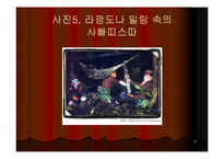 [지역학] 멕시코(사빠띠스따 혁명과 멕시코의 정치경제)-14