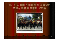 [지역학] 멕시코(사빠띠스따 혁명과 멕시코의 정치경제)-18