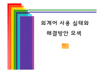 [웹퍼블리싱] 외계어 사용 실태와 해결방안 모색-1