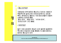[웹퍼블리싱] 외계어 사용 실태와 해결방안 모색-4