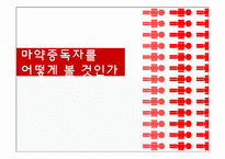 [사회계층론] 마약중독자들의 사례를 통한 고찰-1