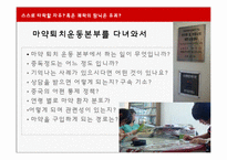 [사회계층론] 마약중독자들의 사례를 통한 고찰-15